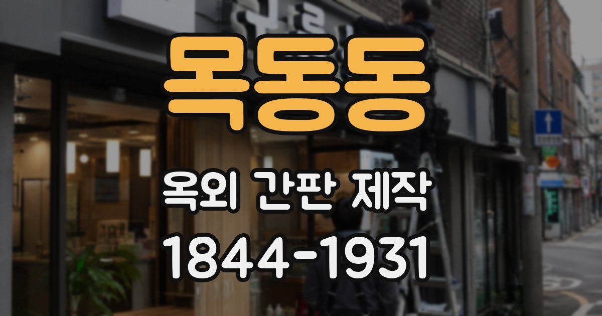 목동동 옥외 간판 제작