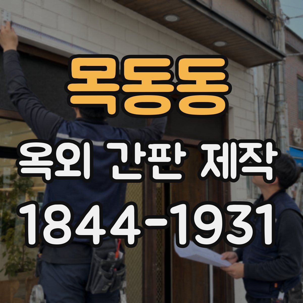 목동동 옥외 간판 제작
