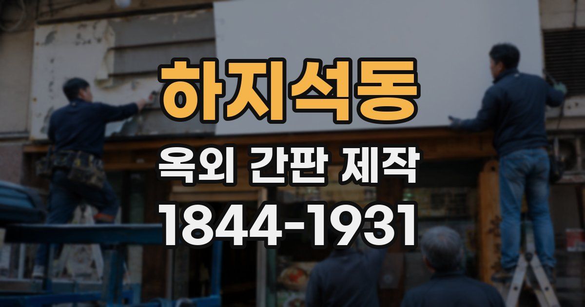 하지석동 옥외 간판 제작