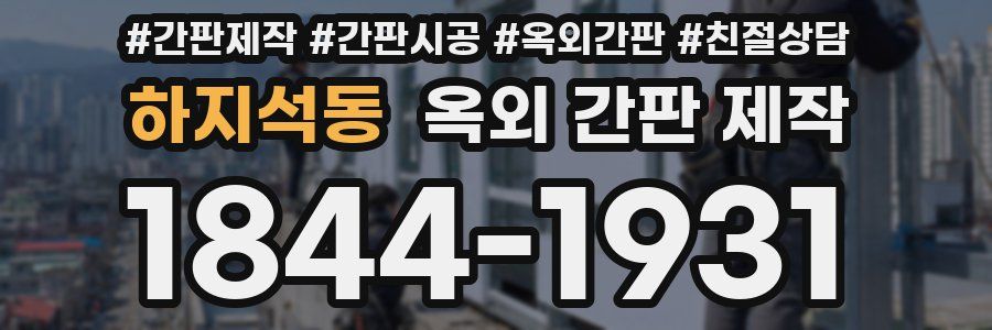 하지석동 옥외 간판 제작