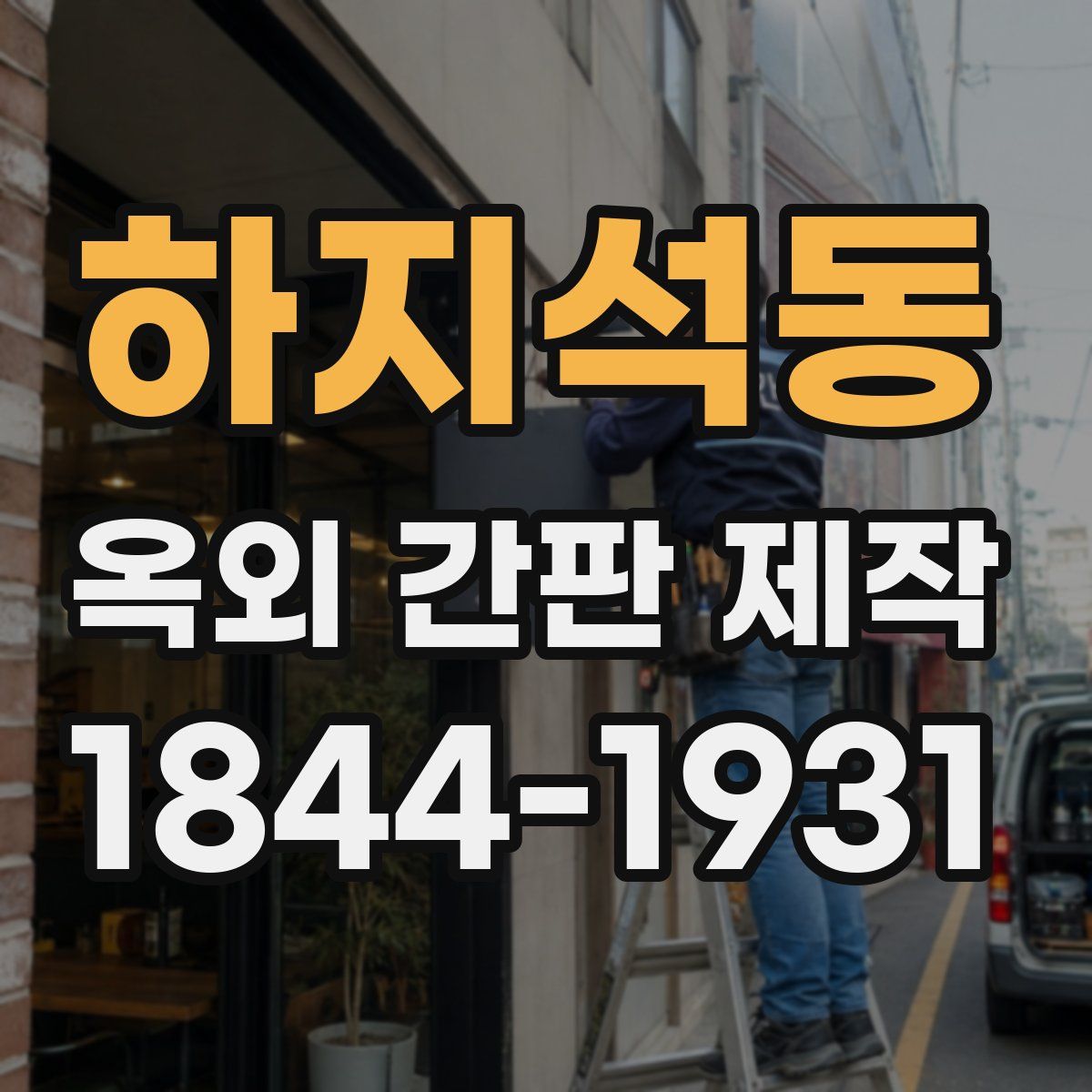 하지석동 옥외 간판 제작