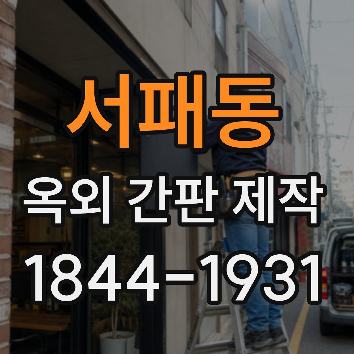 서패동 옥외 간판 제작