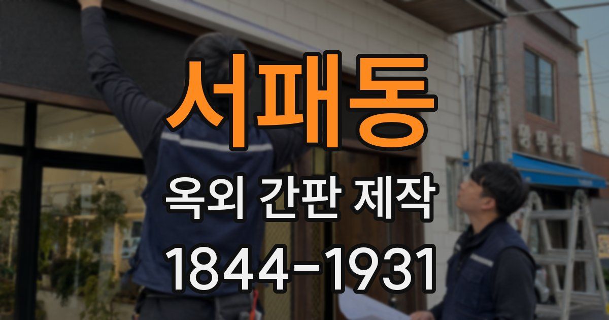 서패동 옥외 간판 제작