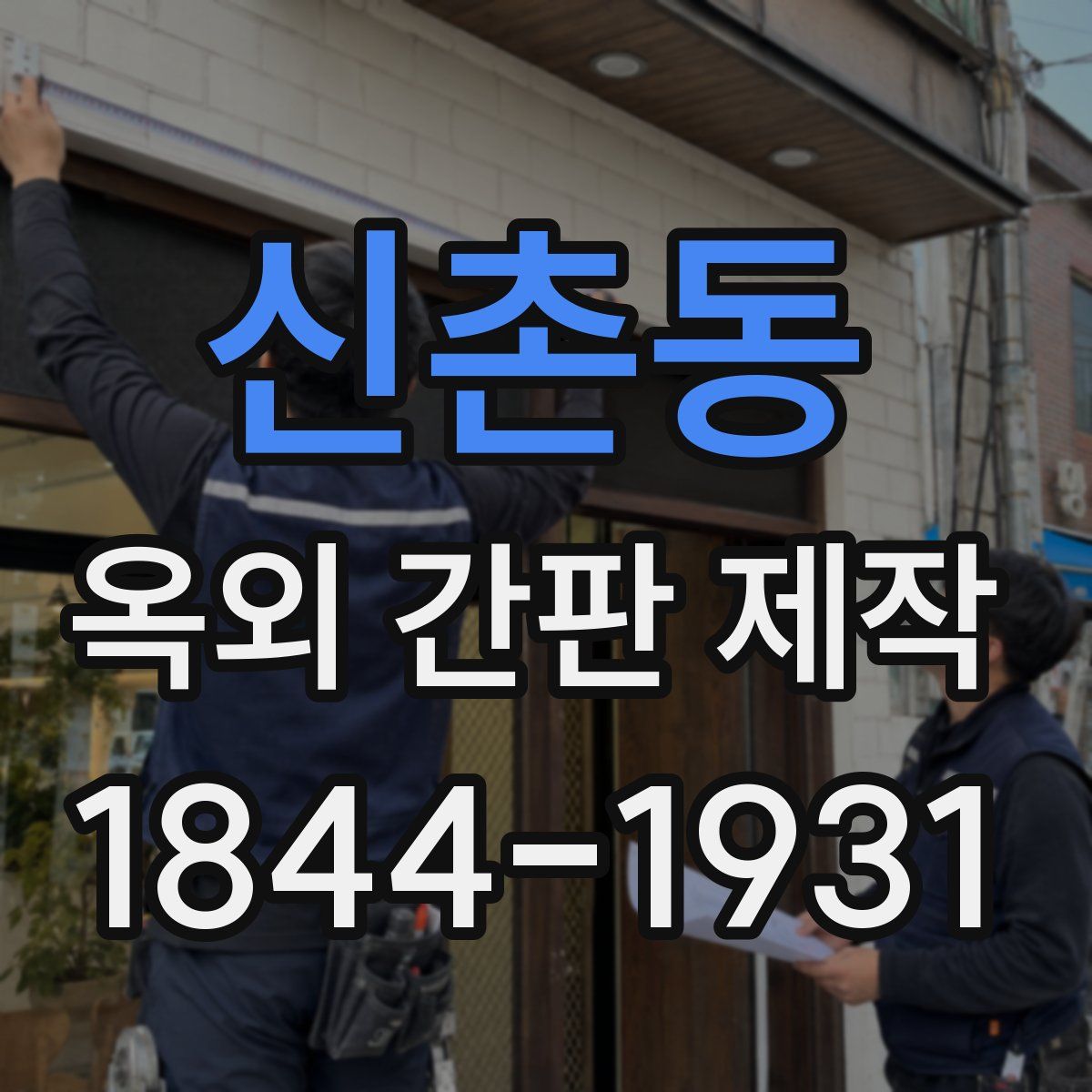 신촌동 옥외 간판 제작