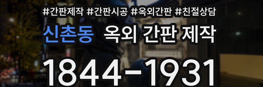 신촌동 옥외 간판 제작