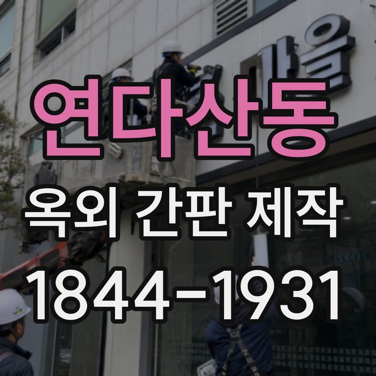 연다산동 옥외 간판 제작