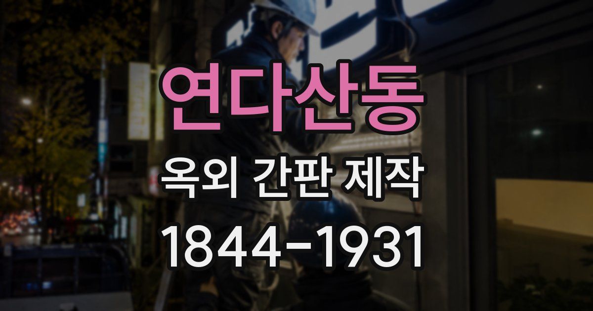 연다산동 옥외 간판 제작