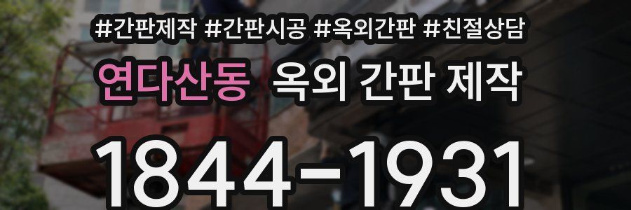 연다산동 옥외 간판 제작
