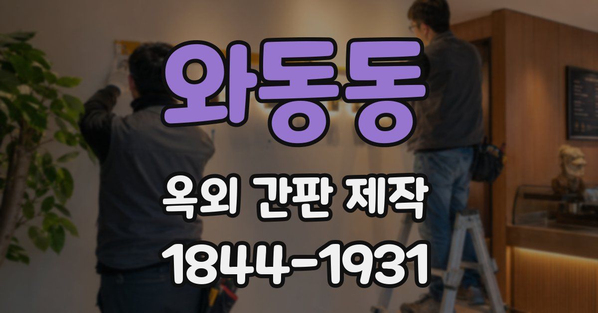 와동동 옥외 간판 제작