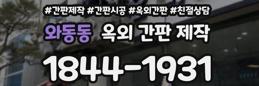 와동동 옥외 간판 제작