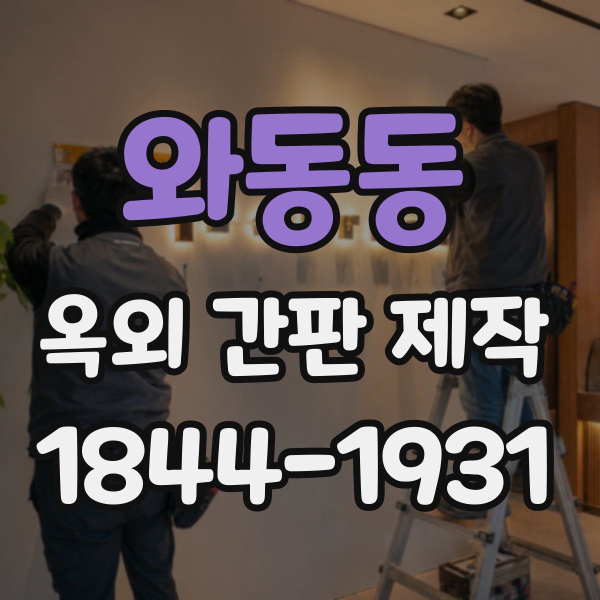 와동동 옥외 간판 제작