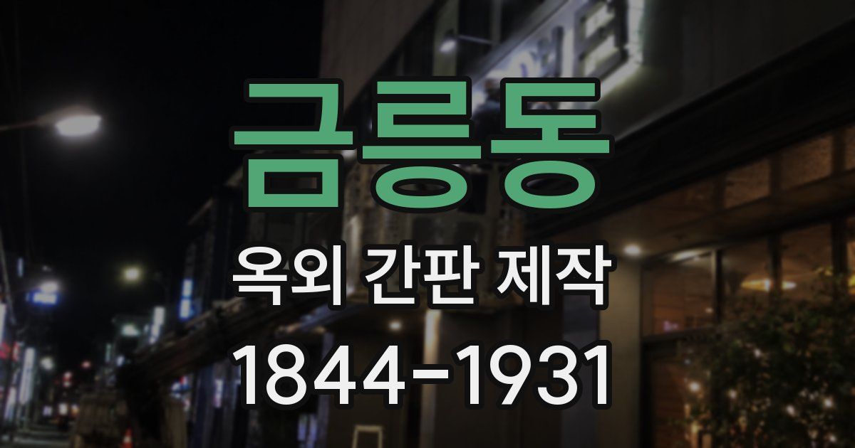 금릉동 옥외 간판 제작