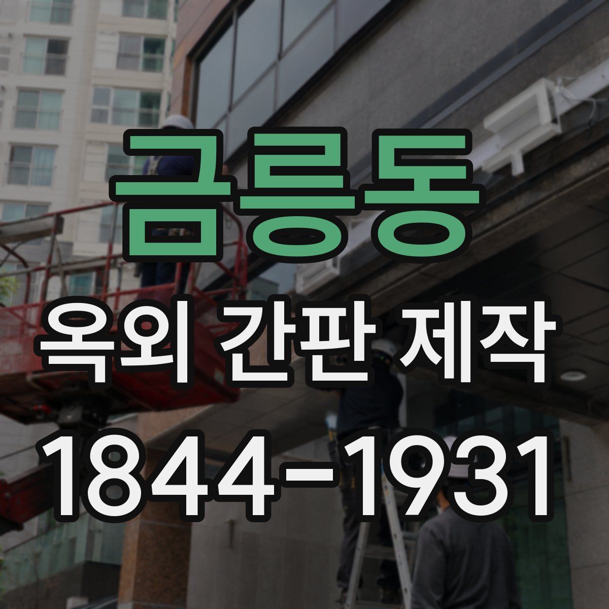 금릉동 옥외 간판 제작