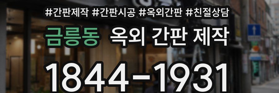 금릉동 옥외 간판 제작