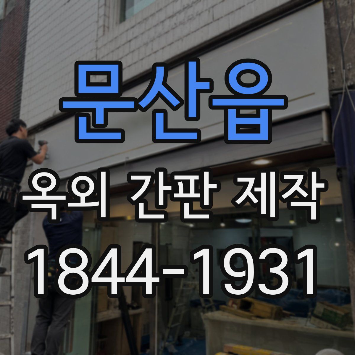 문산읍 옥외 간판 제작