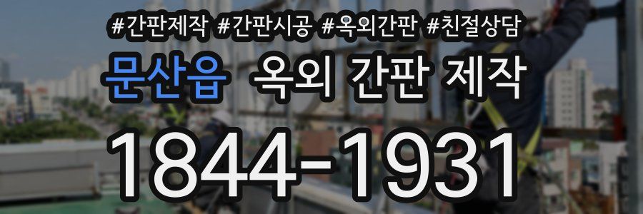 문산읍 옥외 간판 제작