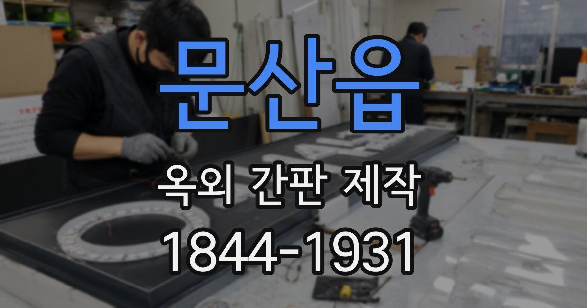 문산읍 옥외 간판 제작