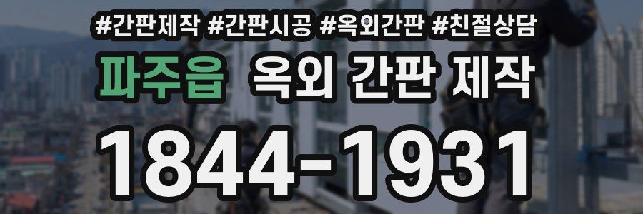 파주읍 옥외 간판 제작