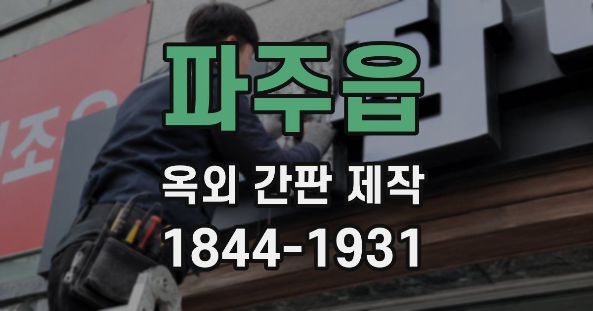 파주읍 옥외 간판 제작