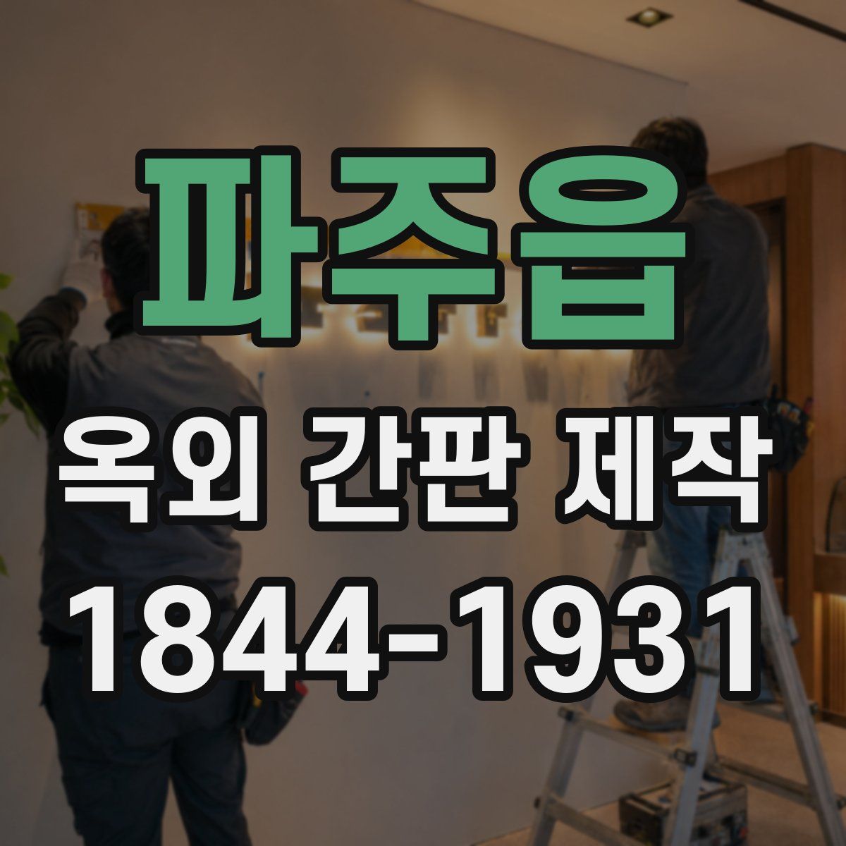 파주읍 옥외 간판 제작