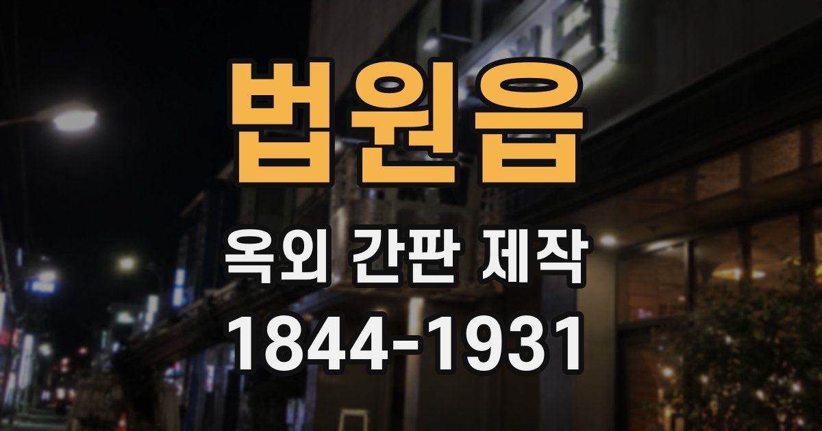 법원읍 옥외 간판 제작