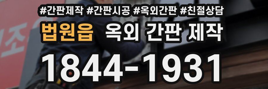 법원읍 옥외 간판 제작