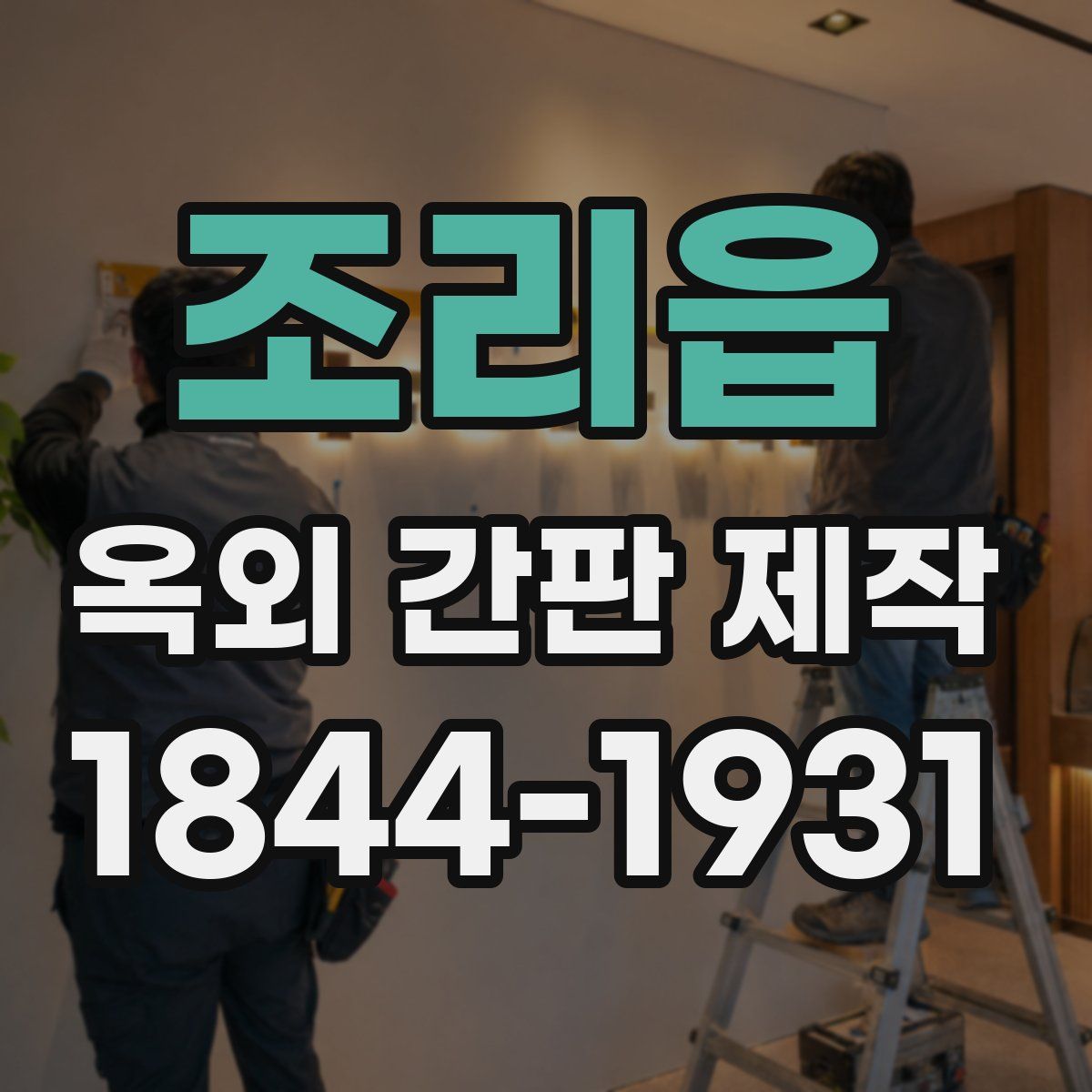 조리읍 옥외 간판 제작