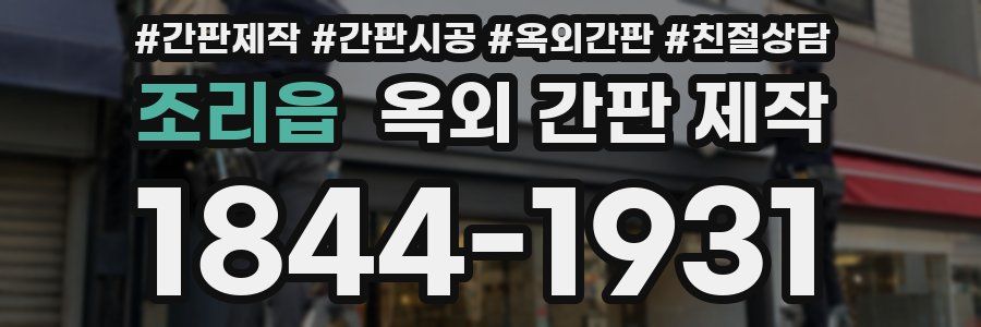 조리읍 옥외 간판 제작