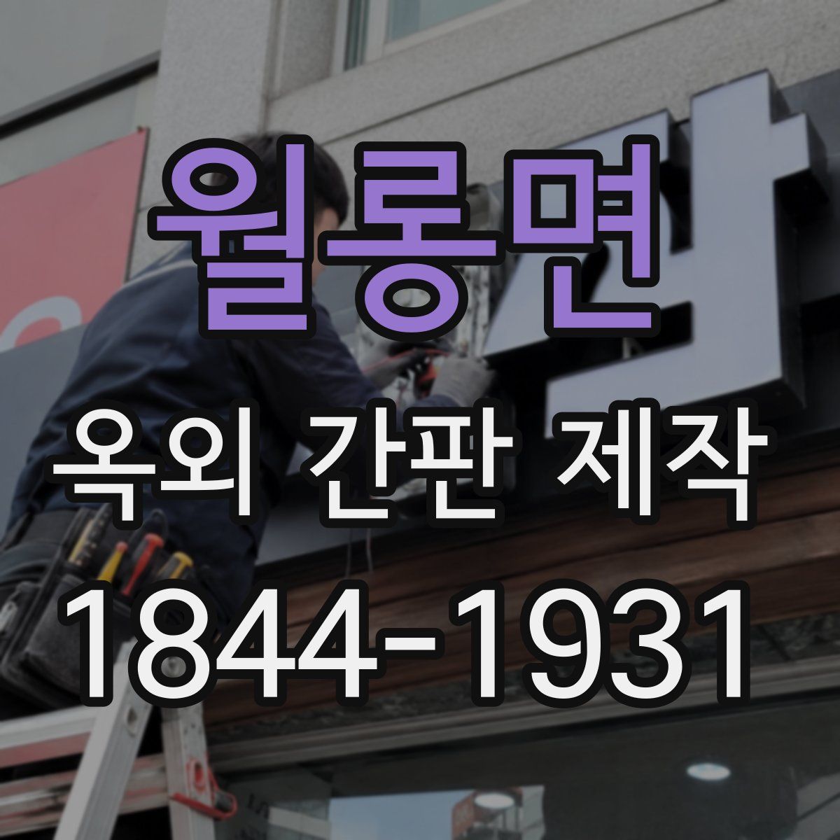 월롱면 옥외 간판 제작