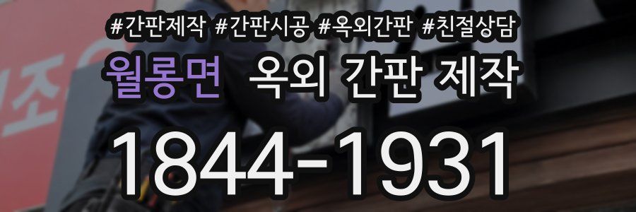 월롱면 옥외 간판 제작