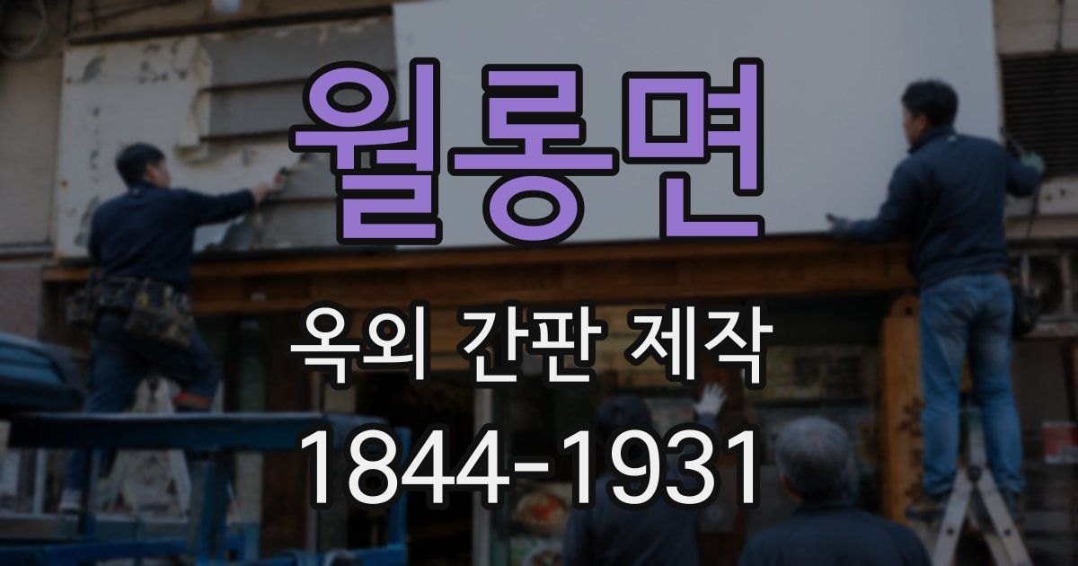 월롱면 옥외 간판 제작