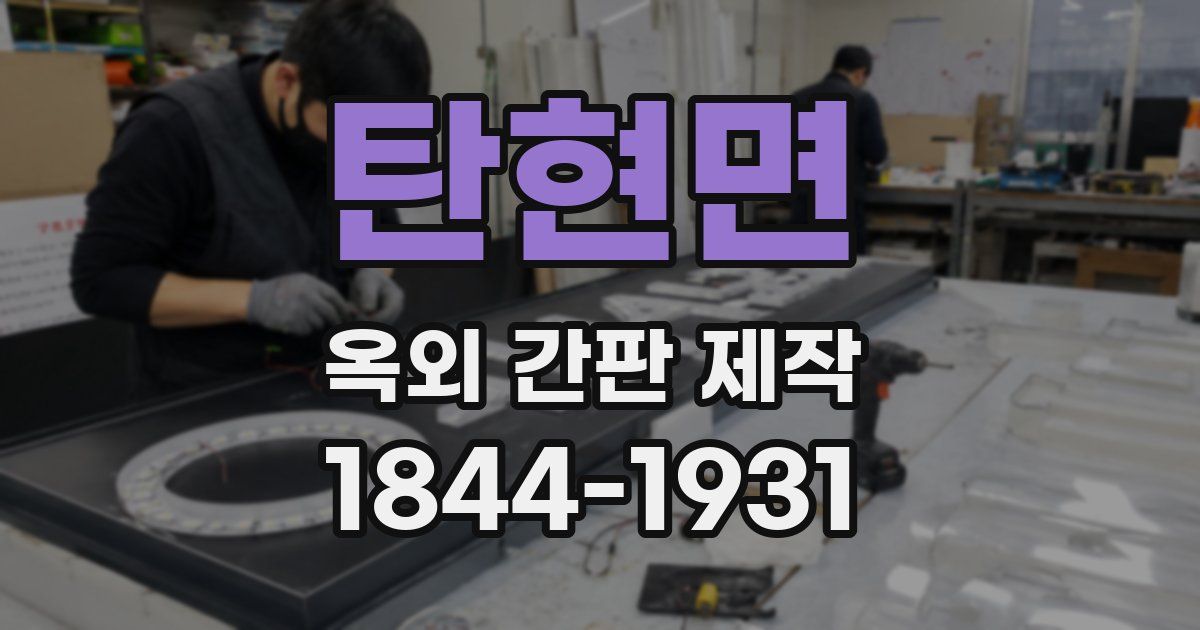 탄현면 옥외 간판 제작