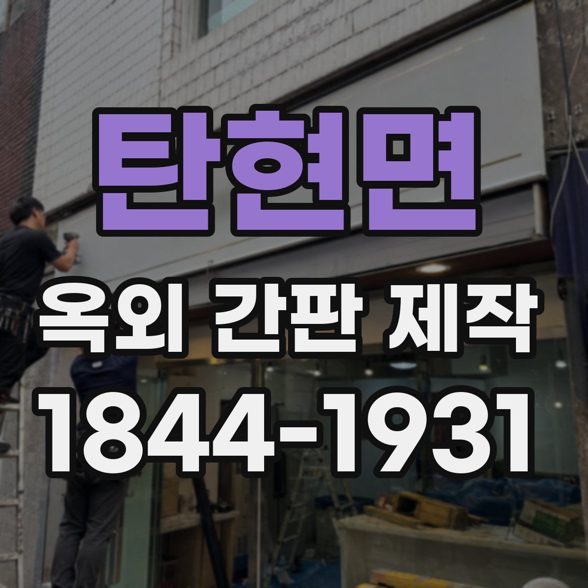탄현면 옥외 간판 제작