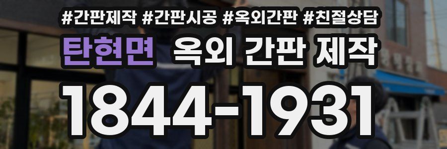 탄현면 옥외 간판 제작