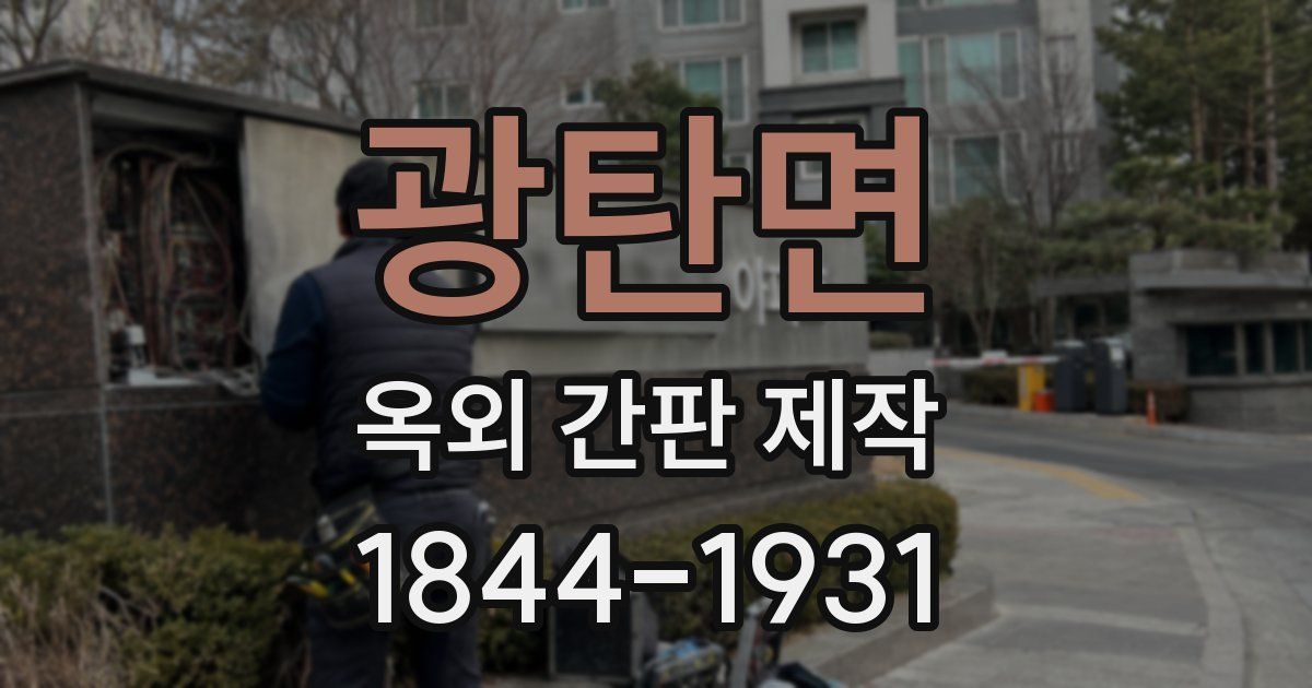 광탄면 옥외 간판 제작