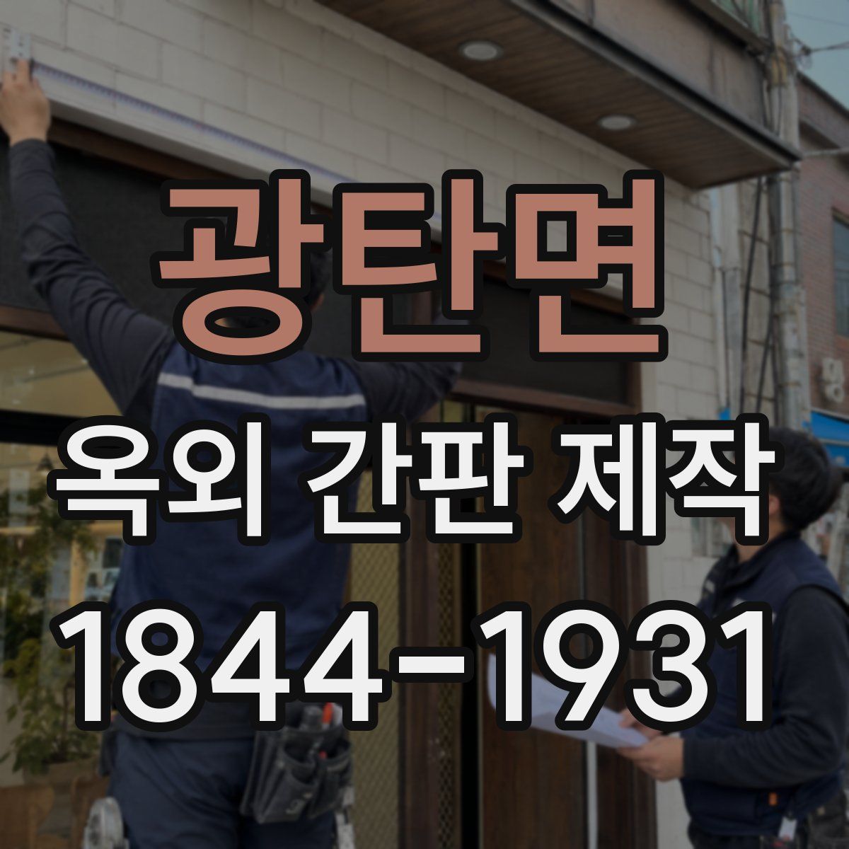 광탄면 옥외 간판 제작