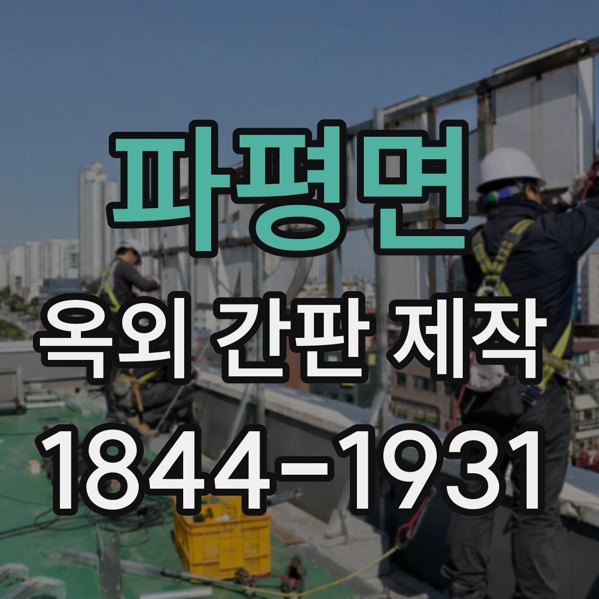 파평면 옥외 간판 제작