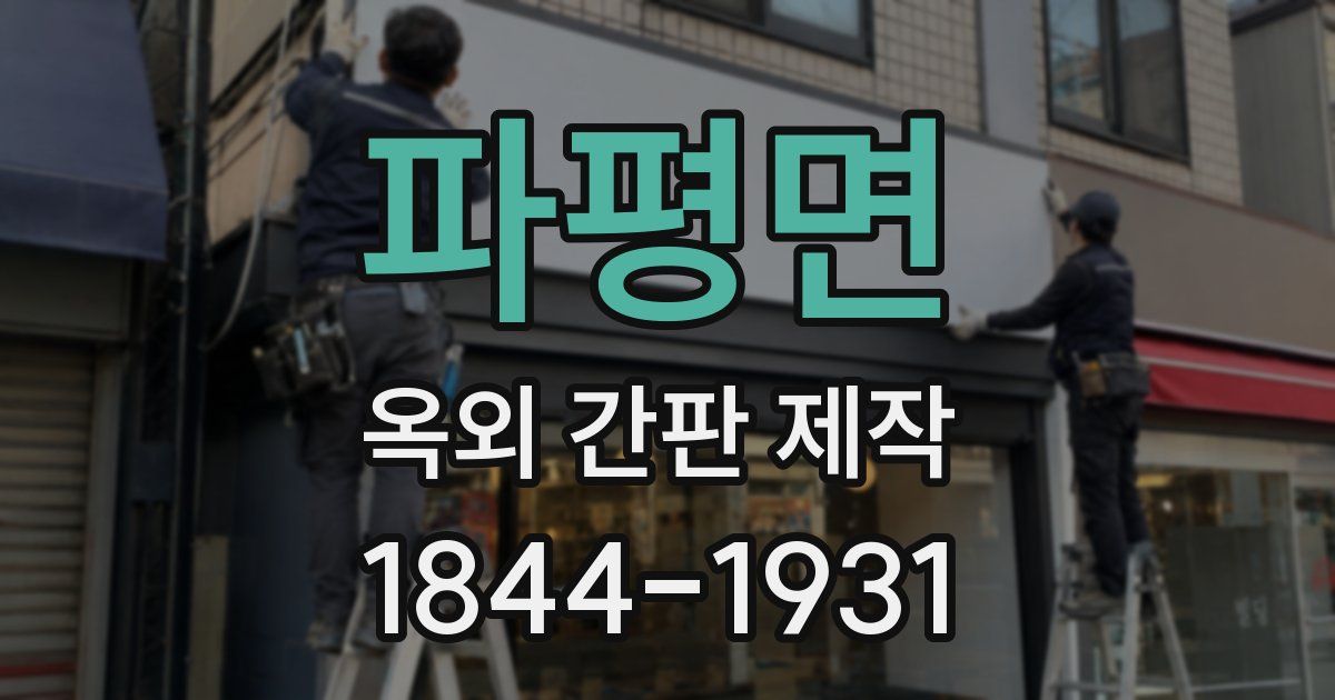 파평면 옥외 간판 제작