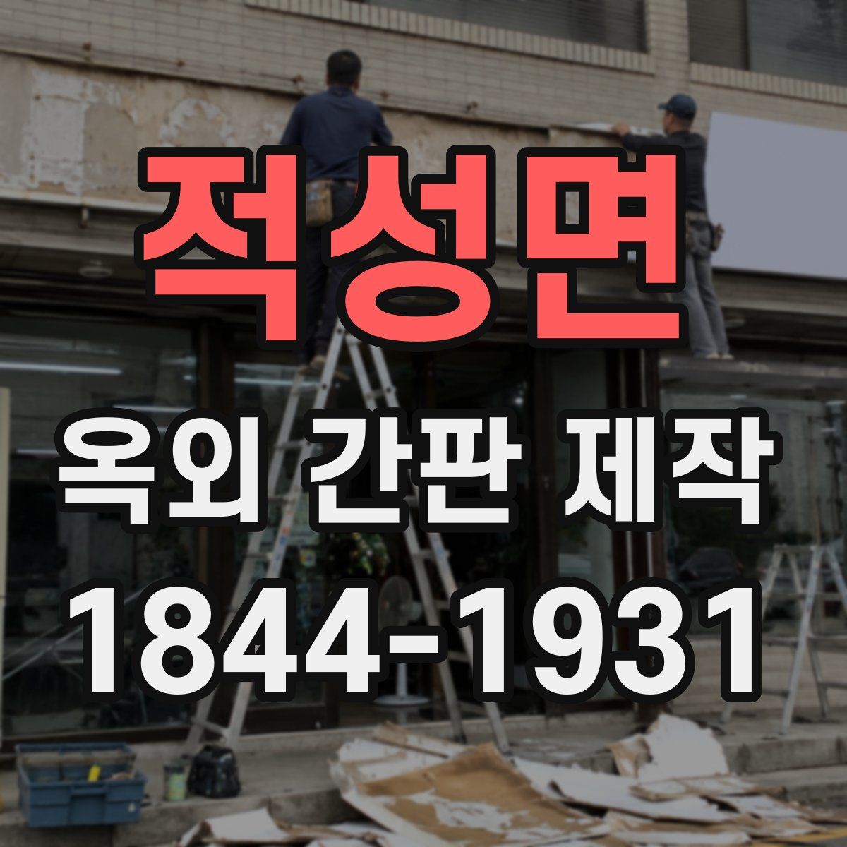 적성면 옥외 간판 제작