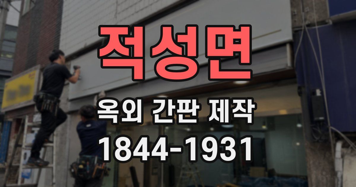 적성면 옥외 간판 제작