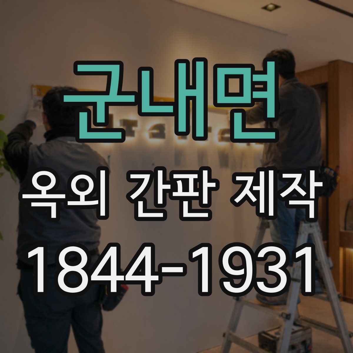 군내면 옥외 간판 제작