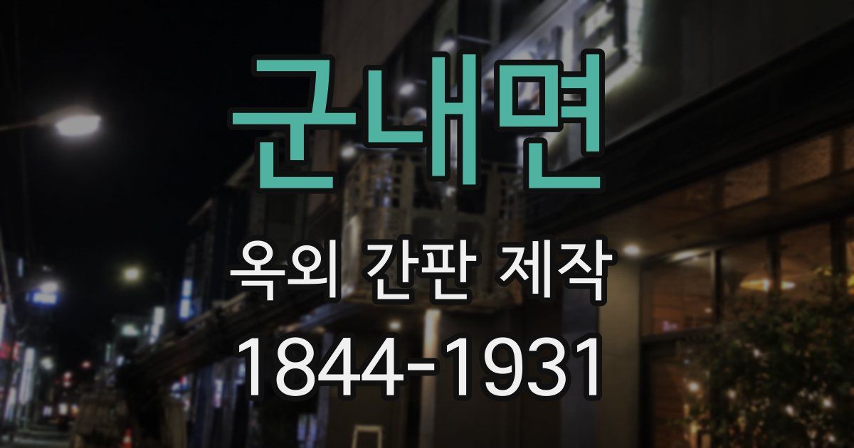 군내면 옥외 간판 제작