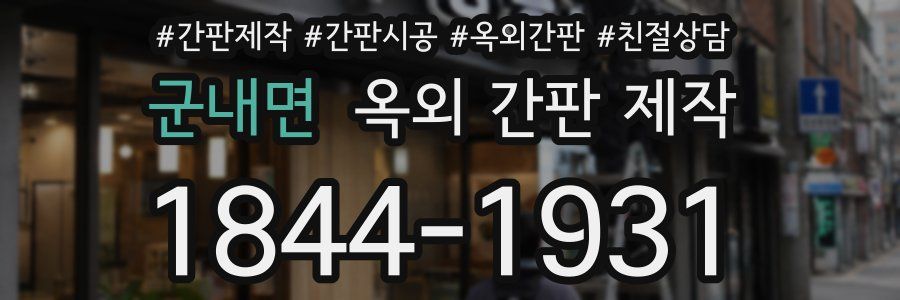 군내면 옥외 간판 제작