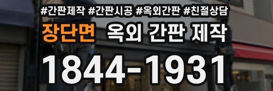 장단면 옥외 간판 제작