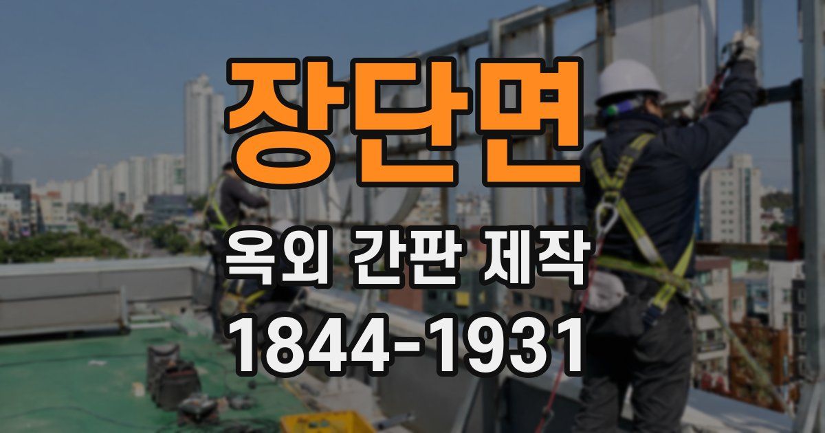 장단면 옥외 간판 제작