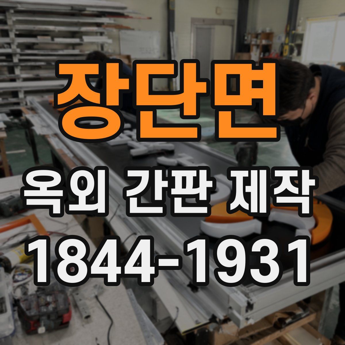 장단면 옥외 간판 제작