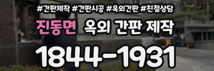 진동면 옥외 간판 제작