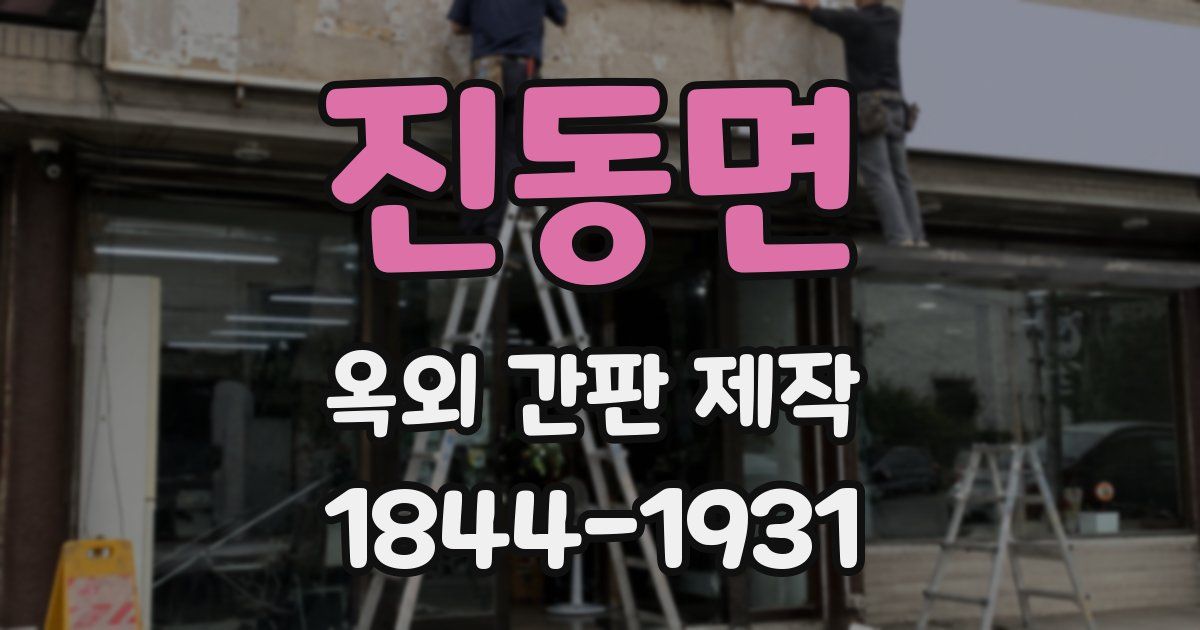 진동면 옥외 간판 제작