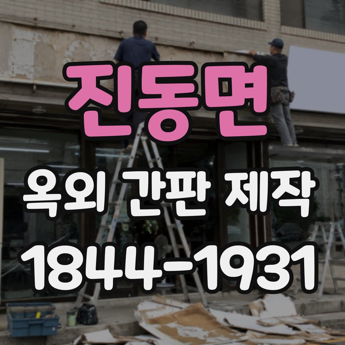 진동면 옥외 간판 제작
