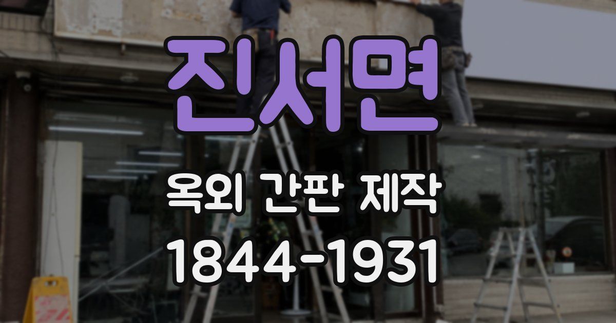 진서면 옥외 간판 제작